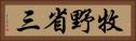 牧野省三 Horizontal Portrait