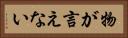 物が言えない Horizontal Portrait