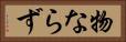 物ならず Horizontal Portrait