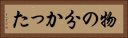 物の分かった Horizontal Portrait
