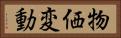 物価変動 Horizontal Portrait