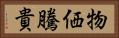 物価騰貴 Horizontal Portrait