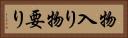 物入り Horizontal Portrait