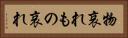 物哀れ Horizontal Portrait