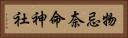 物忌奈命神社 Horizontal Portrait