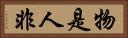 物是人非 Horizontal Portrait