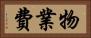 物業費 Horizontal Portrait