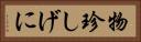 物珍しげに Horizontal Portrait