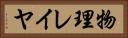物理レイヤ Horizontal Portrait