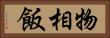 物相飯 Horizontal Portrait