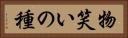 物笑いの種 Horizontal Portrait