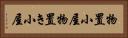 物置小屋 Horizontal Portrait