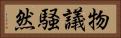 物議騒然 Horizontal Portrait