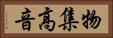 物集高音 Horizontal Portrait