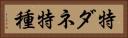 特ダネ Horizontal Portrait