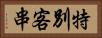 特別客串 Horizontal Portrait