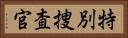 特別捜査官 Horizontal Portrait