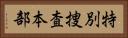 特別捜査本部 Horizontal Portrait