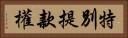 特別提款權 Horizontal Portrait