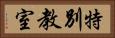 特別教室 Horizontal Portrait