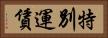 特別運賃 Horizontal Portrait