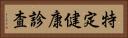 特定健康診査 Horizontal Portrait