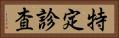 特定診査 Horizontal Portrait