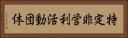 特定非営利活動団体 Horizontal Portrait