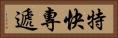 特快專遞 Horizontal Portrait