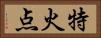 特火点 Horizontal Portrait