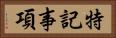 特記事項 Horizontal Portrait