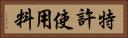 特許使用料 Horizontal Portrait