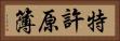 特許原簿 Horizontal Portrait
