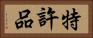 特許品 Horizontal Portrait