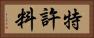 特許料 Horizontal Portrait