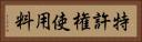 特許権使用料 Horizontal Portrait