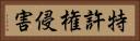 特許権侵害 Horizontal Portrait
