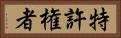 特許権者 Horizontal Portrait