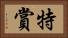 特賞 Horizontal Portrait