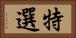 特選 Horizontal Portrait