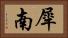 犀南 Horizontal Portrait