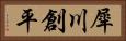 犀川創平 Horizontal Portrait