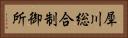 犀川総合制御所 Horizontal Portrait