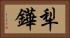 犁鏵 Horizontal Portrait