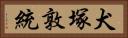 犬塚敦統 Horizontal Portrait