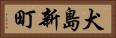 犬島新町 Horizontal Portrait
