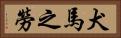 犬馬之勞 Horizontal Portrait