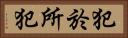 犯於所犯 Horizontal Portrait