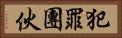 犯罪團伙 Horizontal Portrait
