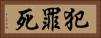 犯罪死 Horizontal Portrait